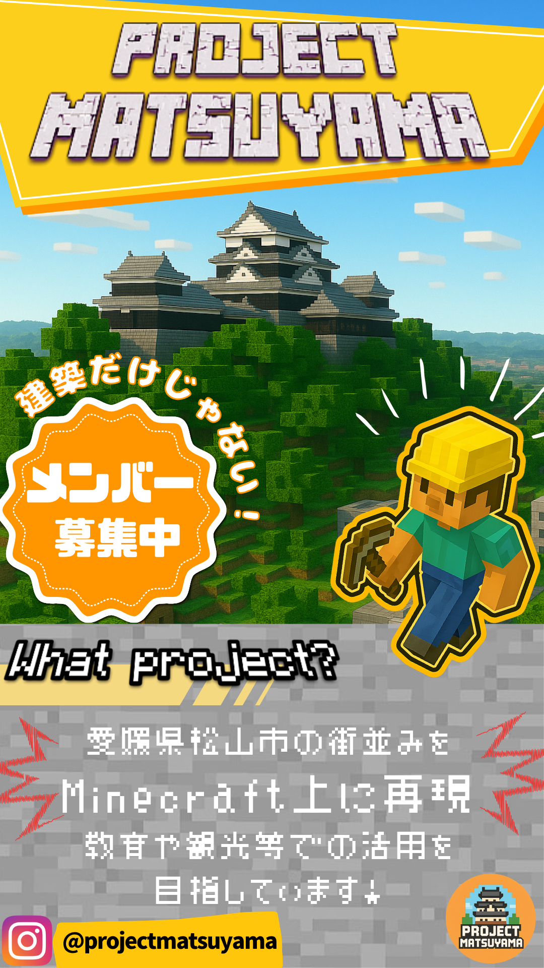 PROJECT MATSUYAMA メンバー募集中